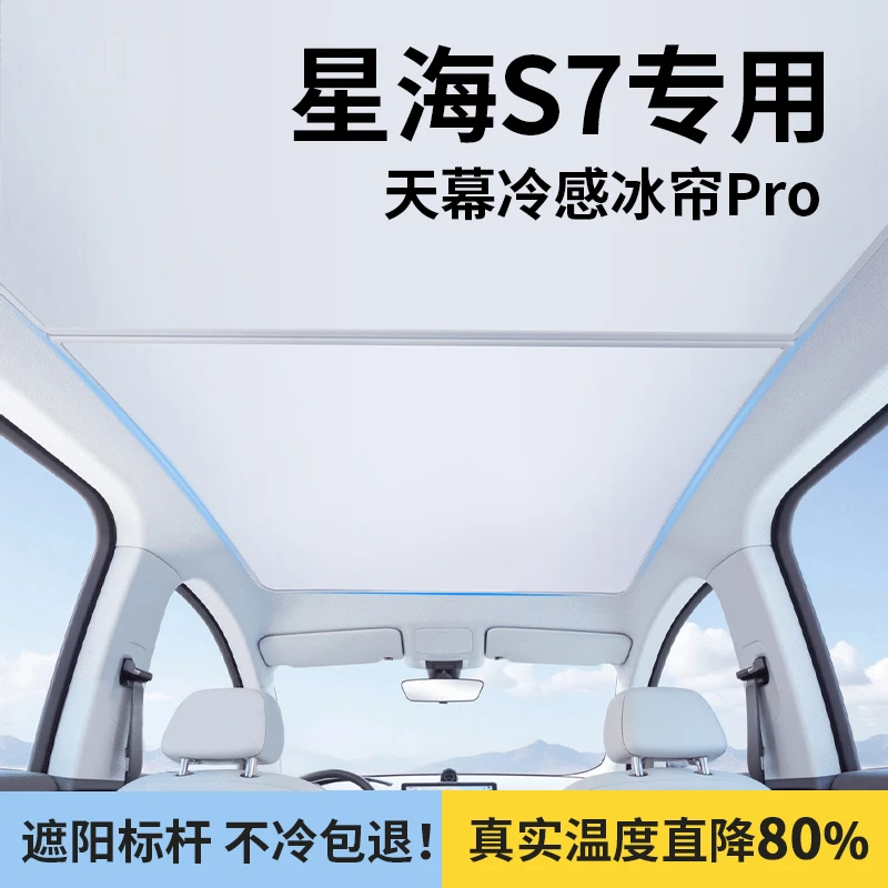 适用于东风风行星海S7遮阳帘天幕防晒隔热挡全景天窗车顶改装配件