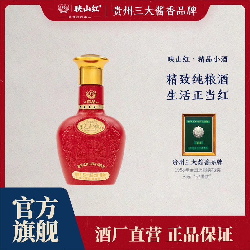 珍酒【酒厂直营】映山红精品小酒纯粮坤沙酱香白酒尝鲜装53度100ml