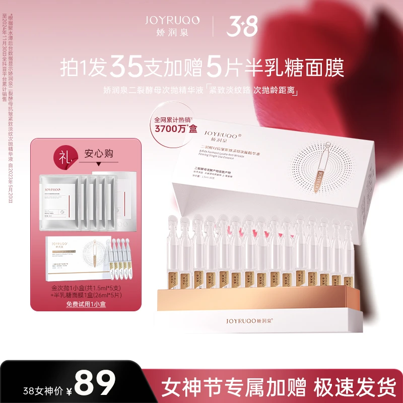 【娇润泉】二裂酵母次抛半乳糖精粹面膜抗皱紧致保湿补水