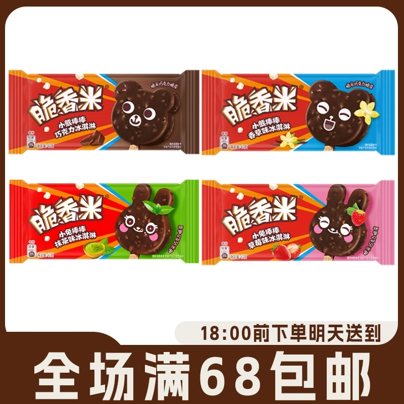 玛氏脆香米小熊棒棒脆皮香草巧克力冰淇淋冰棍小兔棒棒抹茶草莓雪糕冰激凌网红雪糕雪糕同城配