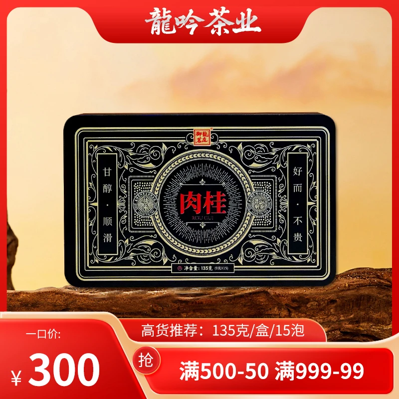 【肉桂•武夷岩茶】武夷山岩茶甘醇肉桂-135g*1盒15泡-武夷精选好茶