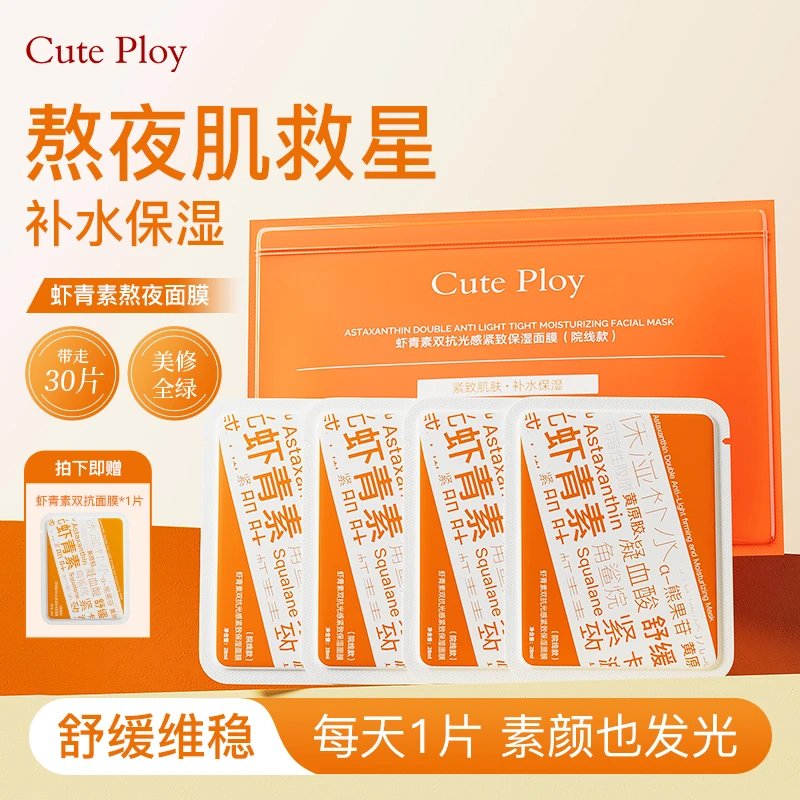 cuteploy虾青素熬夜急救祛黄面膜舒缓抗皱紧致敏感肌适用面膜zb