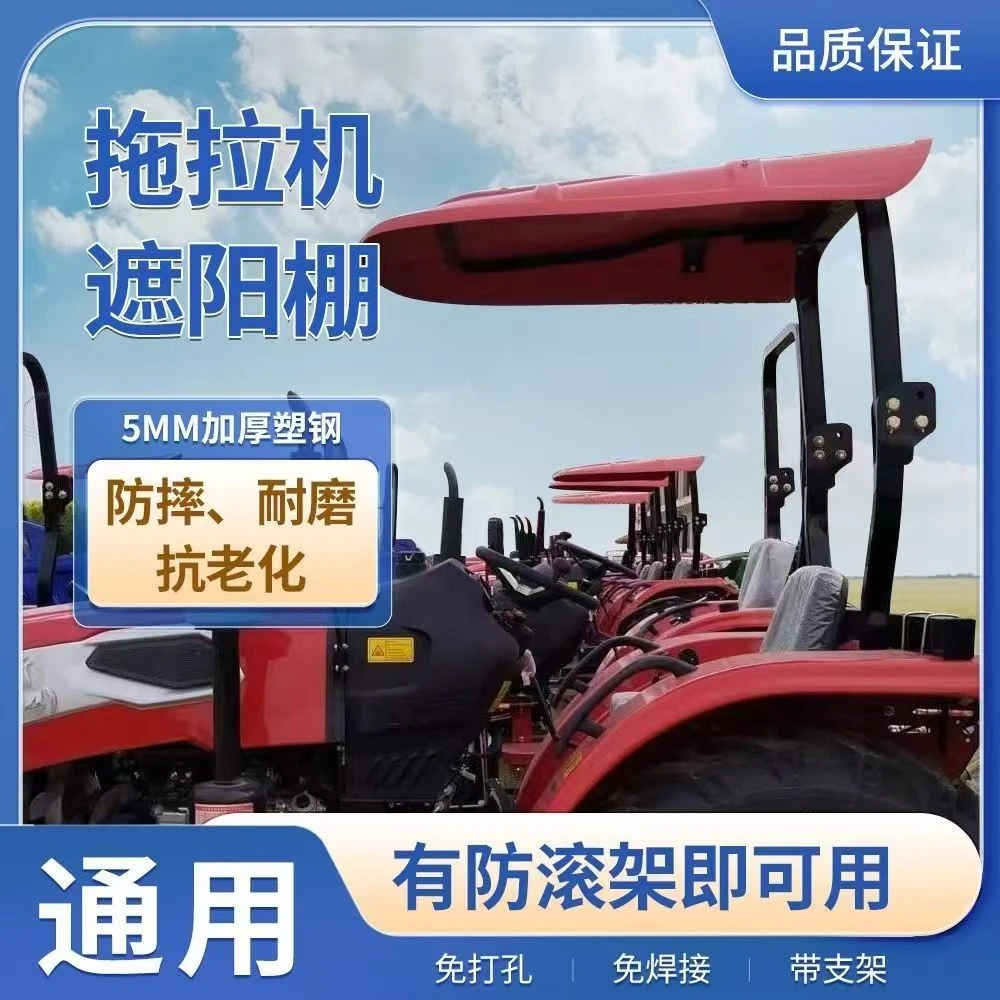 拖拉机塑钢遮阳顶棚遮雨棚防晒棚（不带安全架不带龙门架）