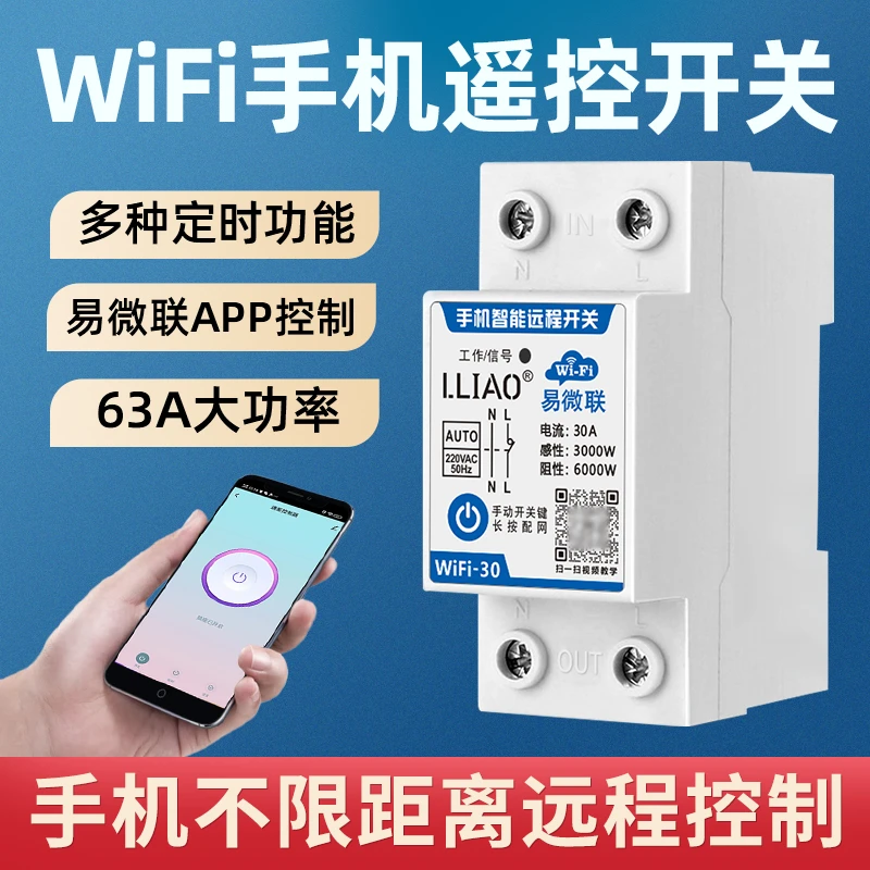 易微联WiFi智能开关手机远程控制器导轨式无线遥控220v家用定时器