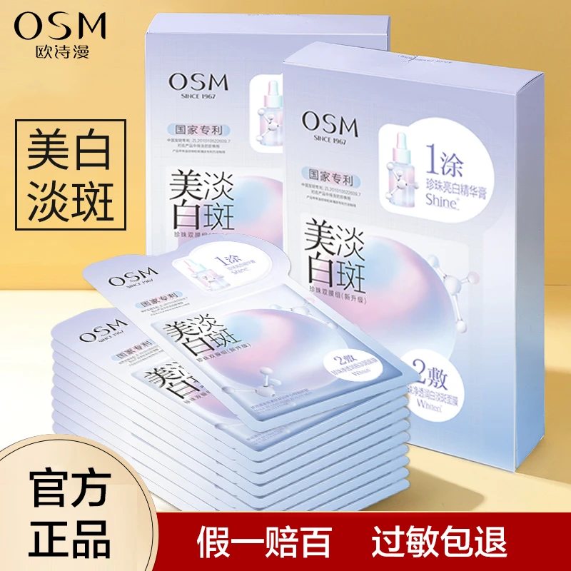 欧诗漫 美白淡斑面膜珍珠双膜组 祛斑提亮保湿补水