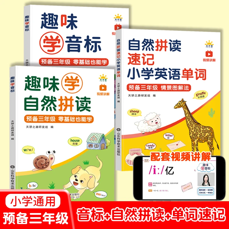 趣味学音标口诀巧记零基础自然拼读速记小学英语单词同步音频指导