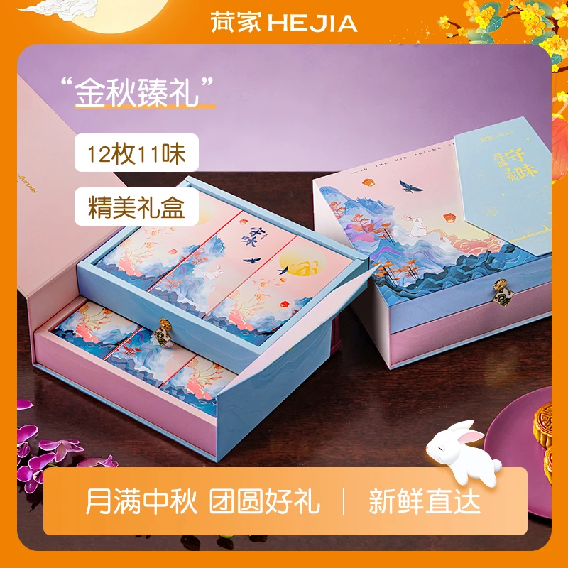 荷家 金秋臻礼月饼礼盒 中秋节送礼多口味传统糕点零食团购