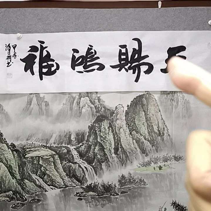 书法天赐鸿福四尺对开书法