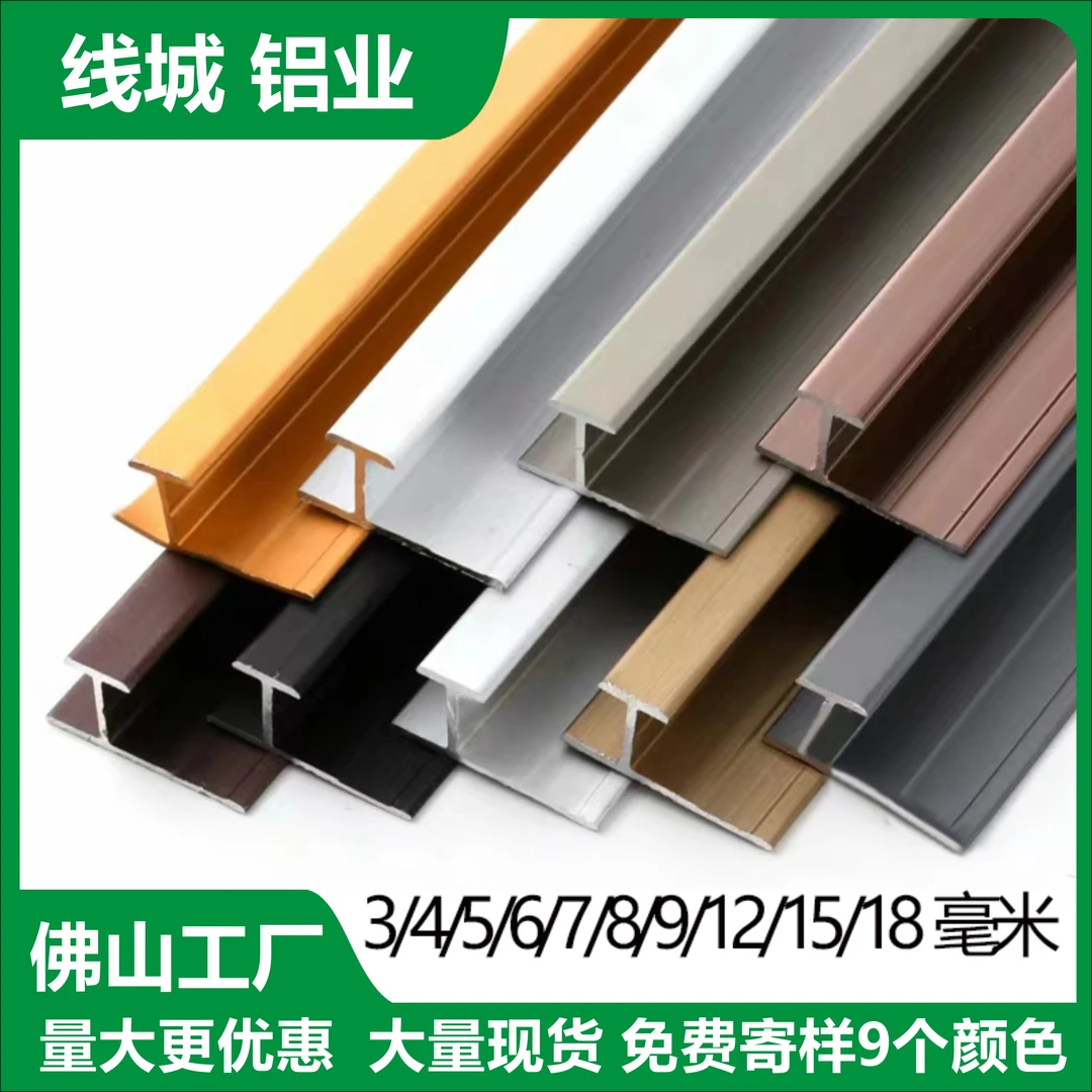 铝合金工字条收口条护墙板工型瓷砖防脱落卡条碳晶板极窄收边条