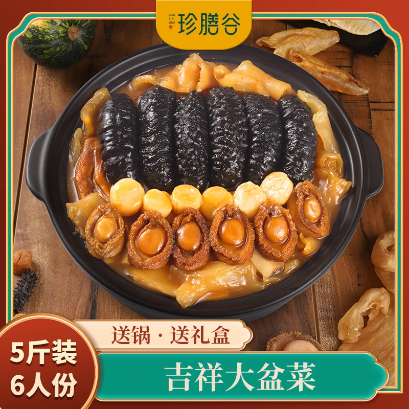 珍膳谷 吉祥大盆菜2.5Kg/盒6人份 干货鲍参翅肚高端家宴礼盒送锅