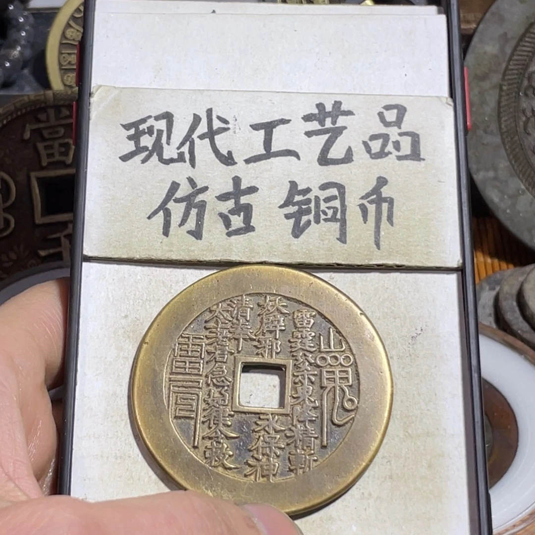 郭**宝现代工艺品 仿古铜币