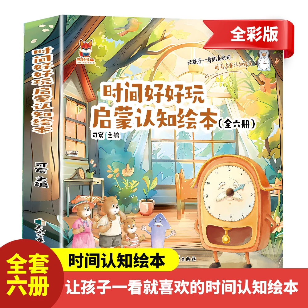时间好好玩启蒙认知绘本全6册认识时分 +认识时钟来报时+现在是几