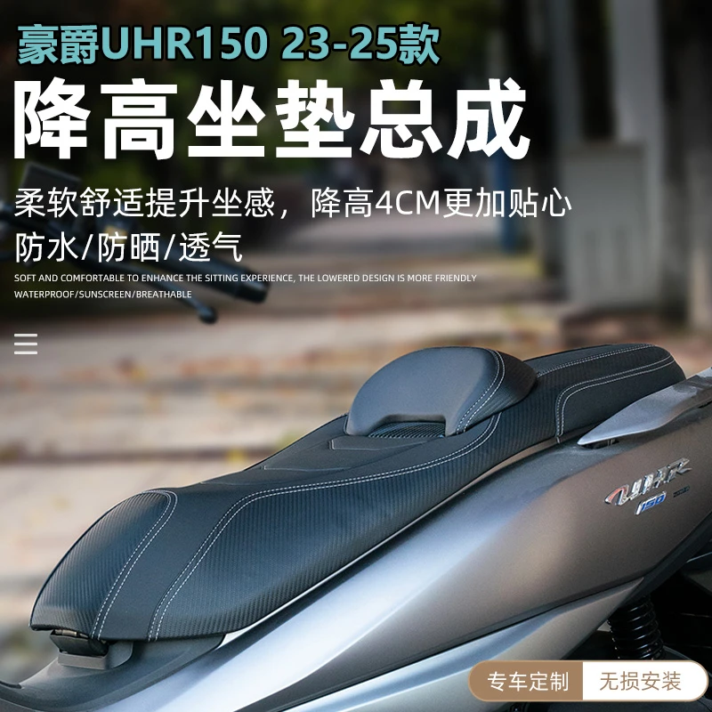 适用23-25款豪爵UHR150 UFR150改装降低坐垫舒适防水靠腰座垫总成
