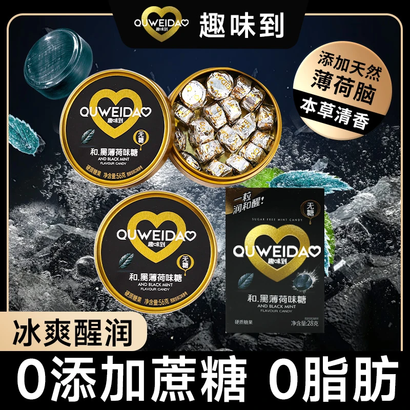 趣味到薄荷糖0糖0脂黑薄荷糖清凉糖独立小包装