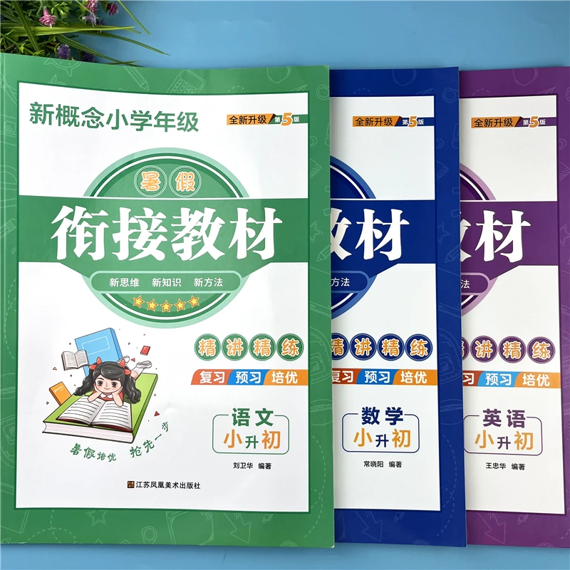 小升初暑假衔接教材暑假复习预习一本通小升初语数英三科暑假衔接