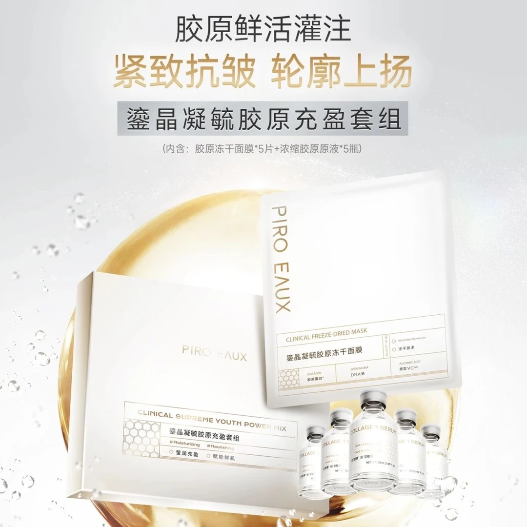 PIRO EAUX凝毓胶原充盈套组面膜