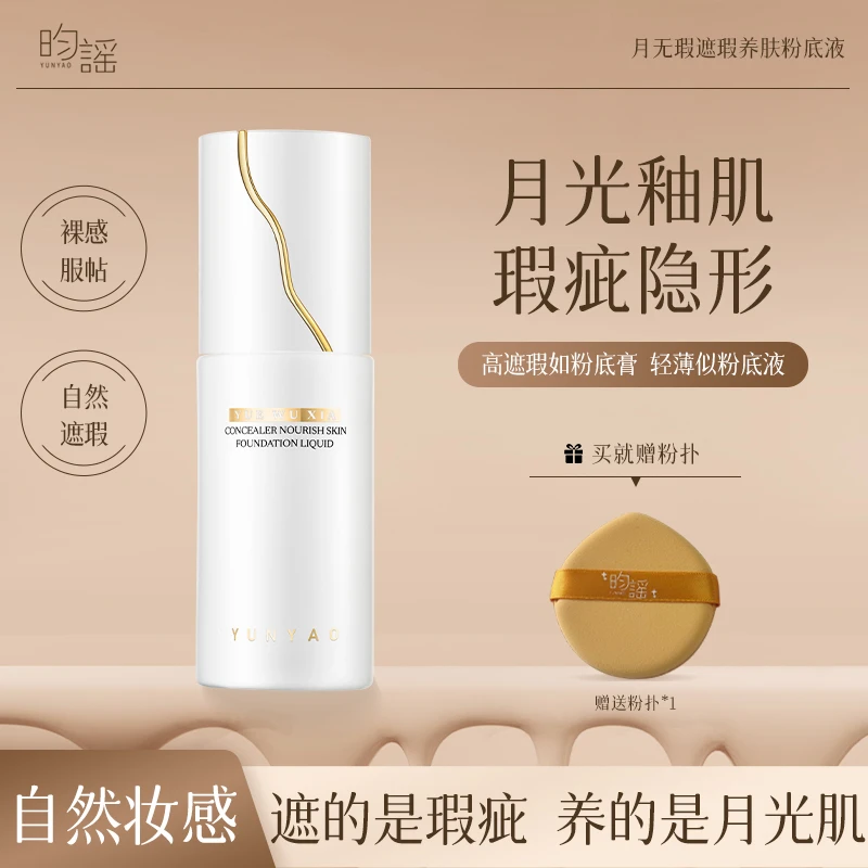 YUNYAO昀谣月无瑕遮瑕养肤粉底液持妆不脱妆遮盖痘印斑点控油保湿