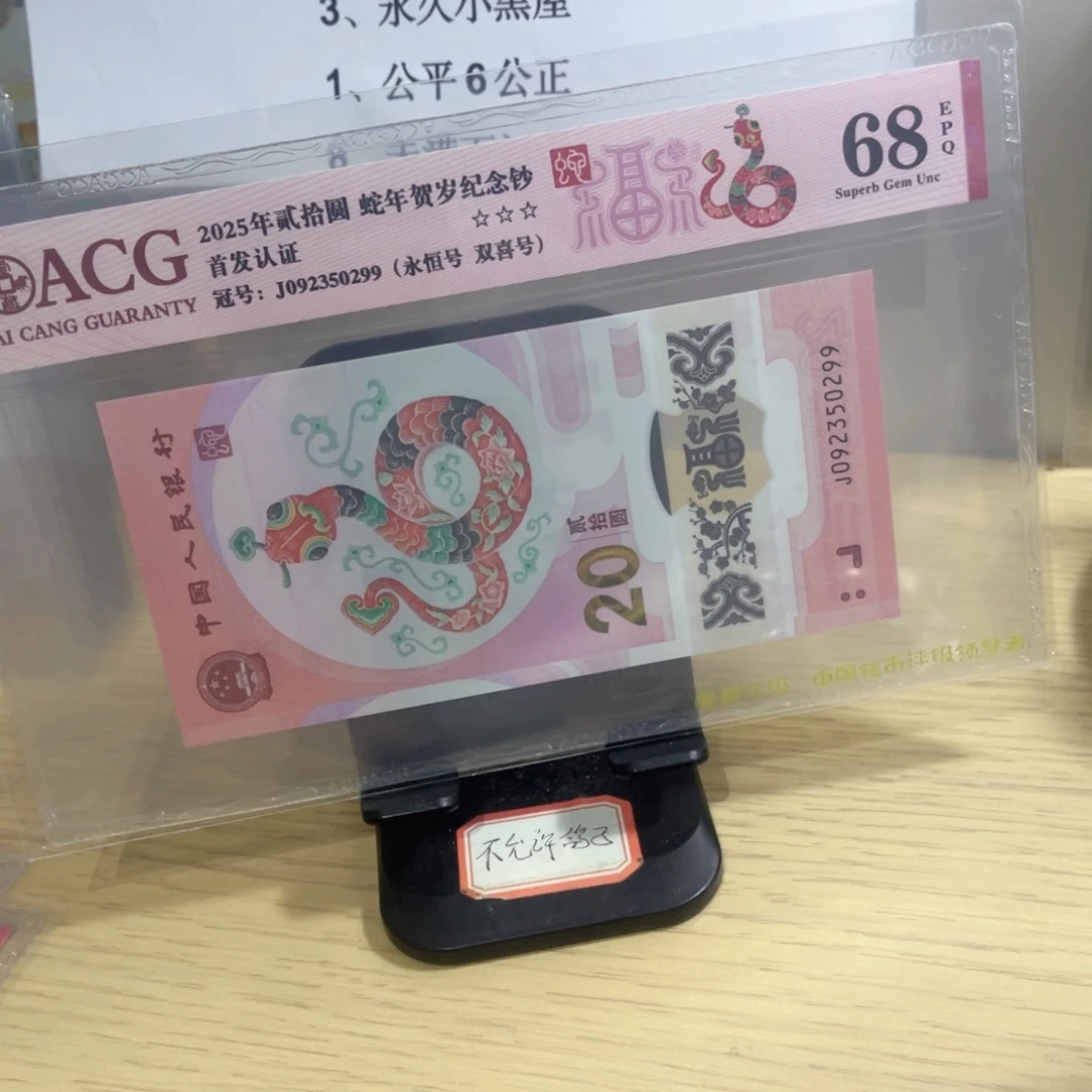 爱藏评级68分小蛇钞无47