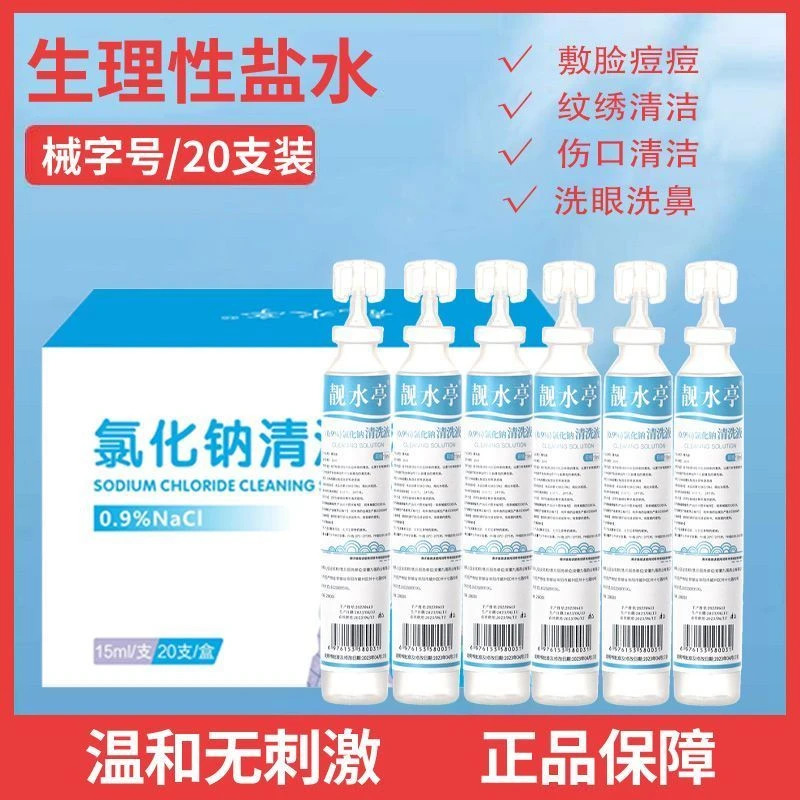 次抛生理性盐水15mi湿敷0.9%氯化钠清洗液敷脸纹眉纹绣冲洗OK镜