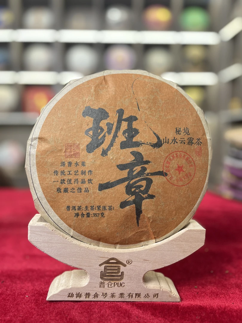 【小熊 精选生茶】班章秘境 生茶 357克  拍一发三