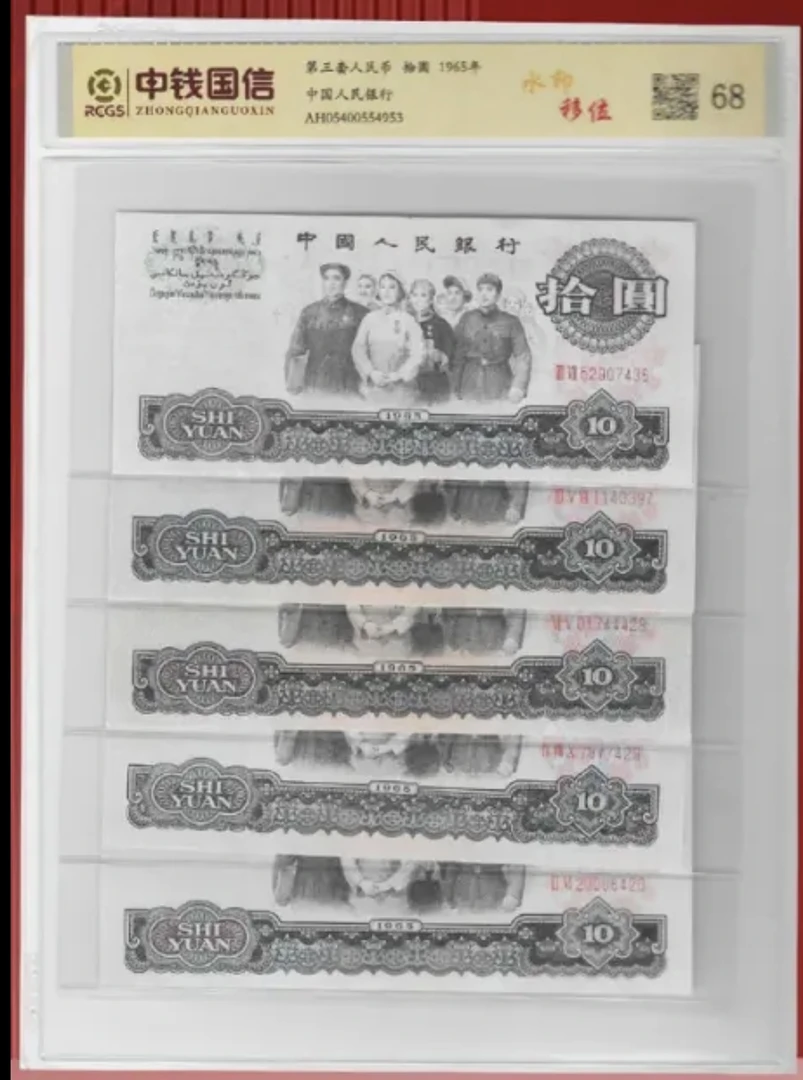 Z第三套人民币/拾圆/尾五连/鉴定评级