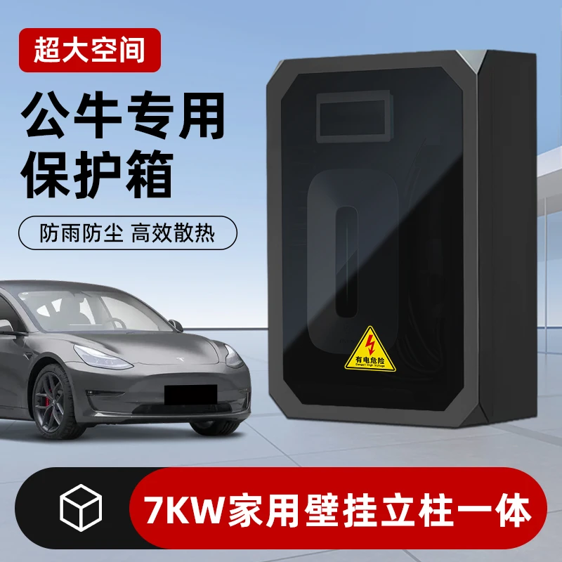 适用于公牛充电桩保护箱7kw壁挂室外防水箱立柱一体新能源车防雨