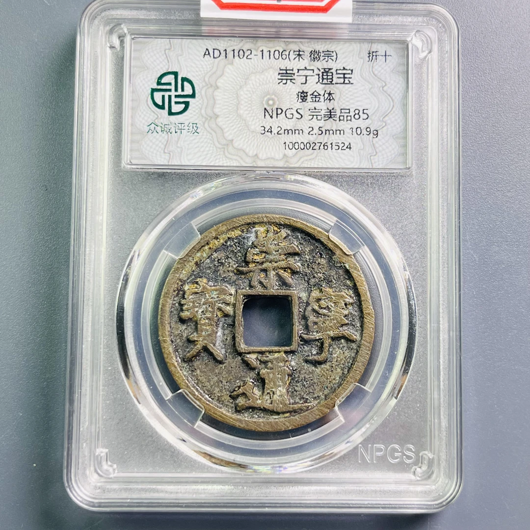0059-098-宋 崇宁通宝瘦金体折十 众诚-1524-AA