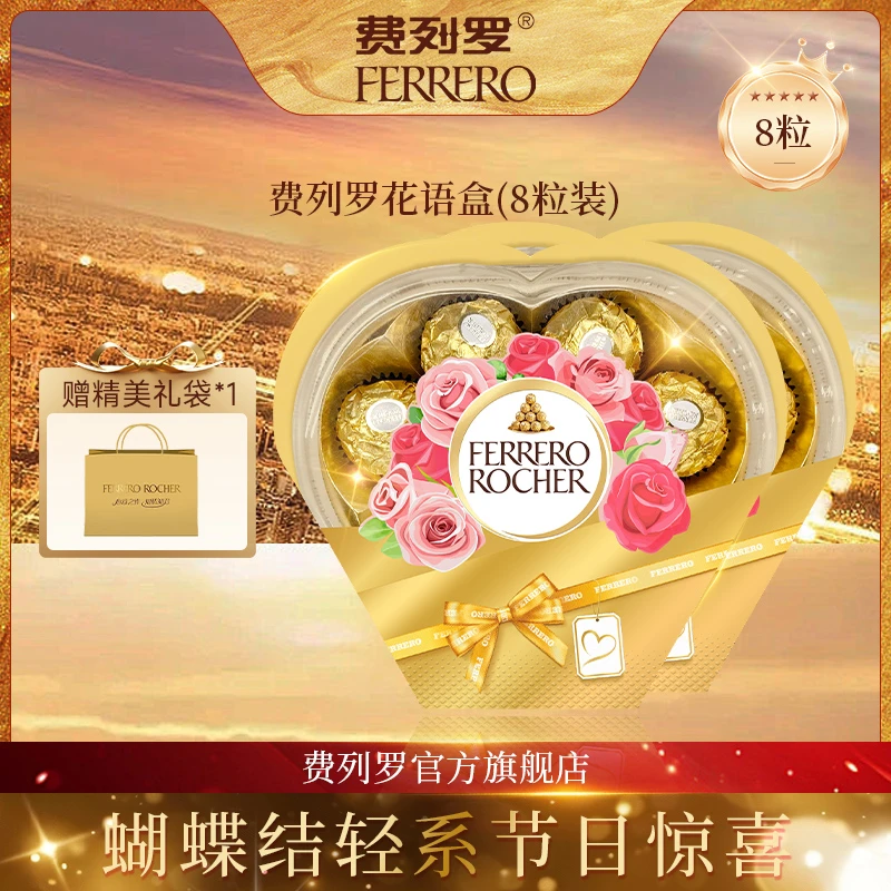 【双旦奇遇】费列罗榛果威化巧克力8粒（心形）8粒装2盒表白送礼圣诞