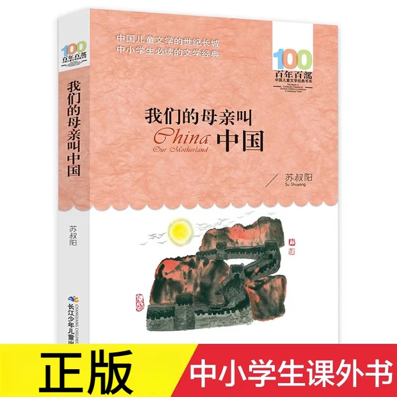 我们的母亲叫中国 苏叔阳著 三年级阅读 我的母亲叫中国