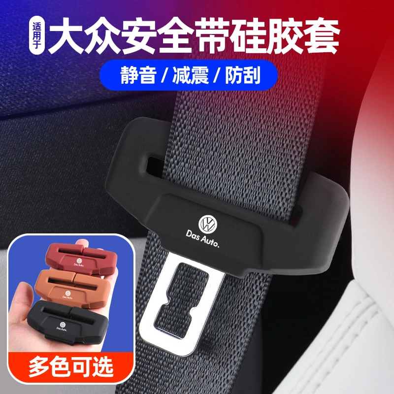 适用大众迈腾/帕萨特/探岳/途观L/途昂安全带插保护套硅胶装饰件