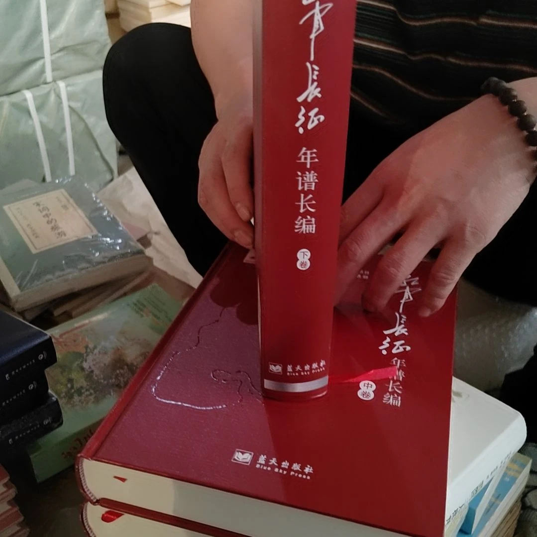长征年谱三本一套精装塑封库存书
