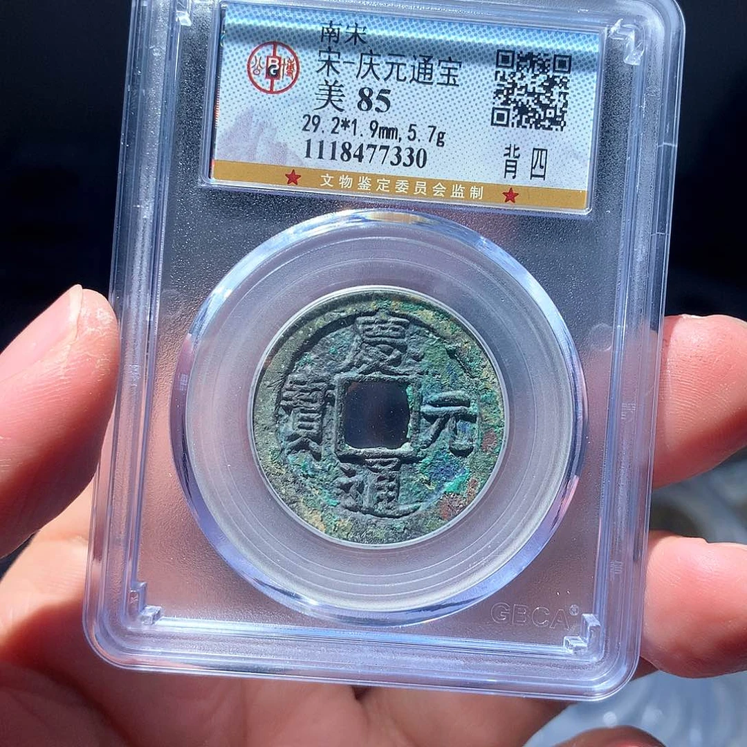金属QY。庆元通宝85分7330