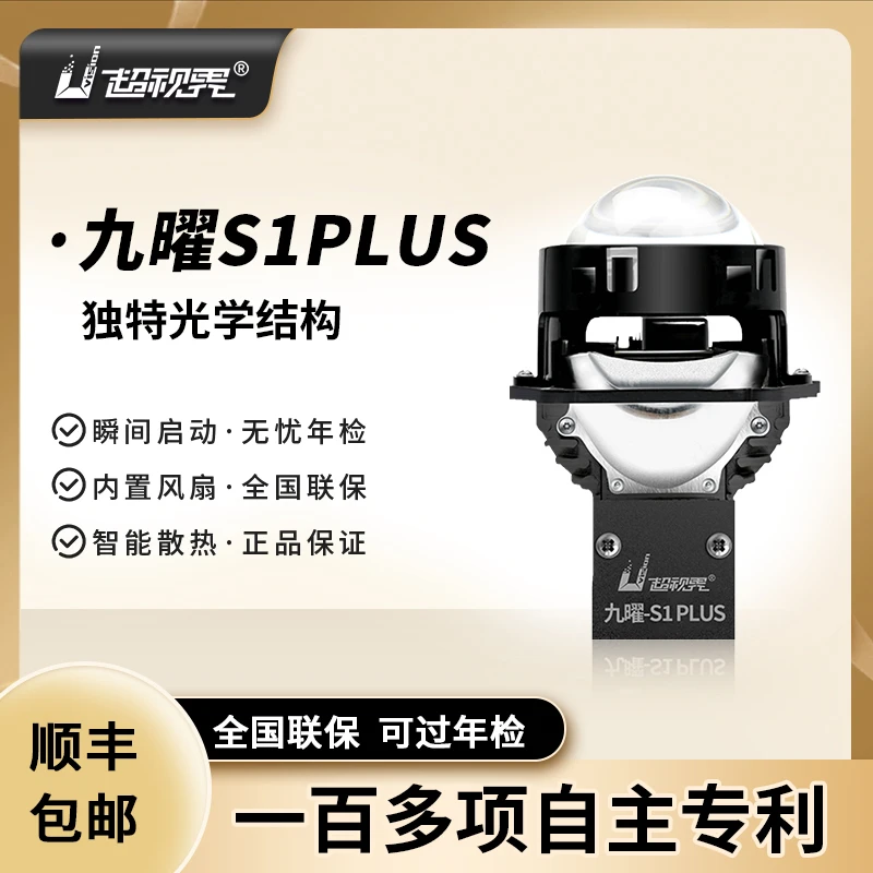 九曜S1 PLUS直射LED双光透镜远近光一体透镜车灯升级改装LED车灯
