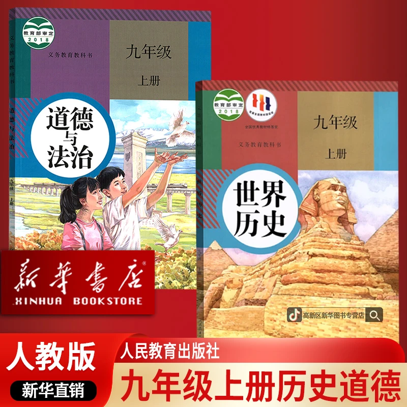 新华书店初中9九年级上册道德与法治历史书课本人教版部编版初三3