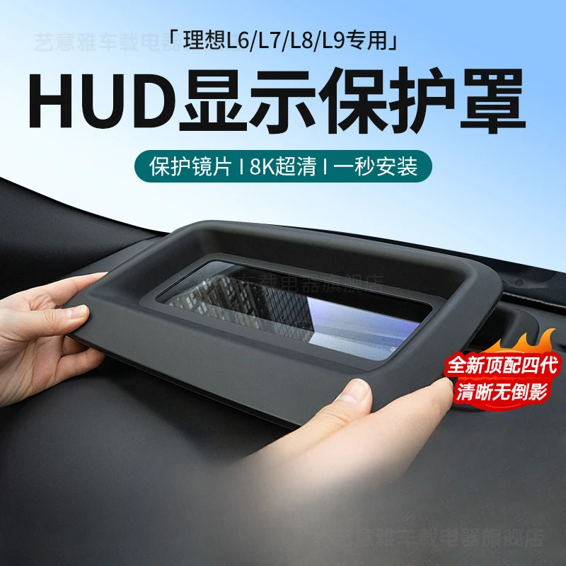 理想i8L6L7L8L9/MEGA抬头显示HUD保护罩弧曲斜面车内抬显装饰软膜