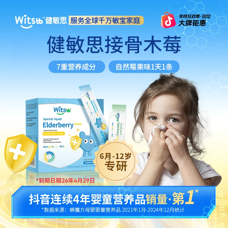 【官方直播间】Witsbb健敏思专利接骨木莓婴幼儿宝宝婴幼儿