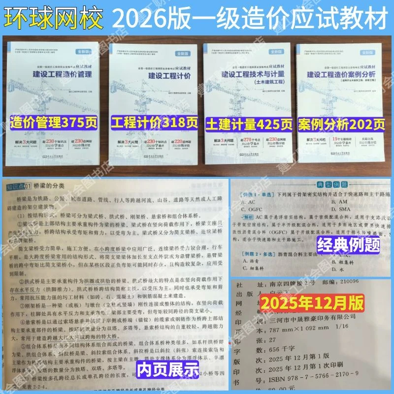 环球2026版一级造价工程师应试教材一造讲义一本通土建安装课程