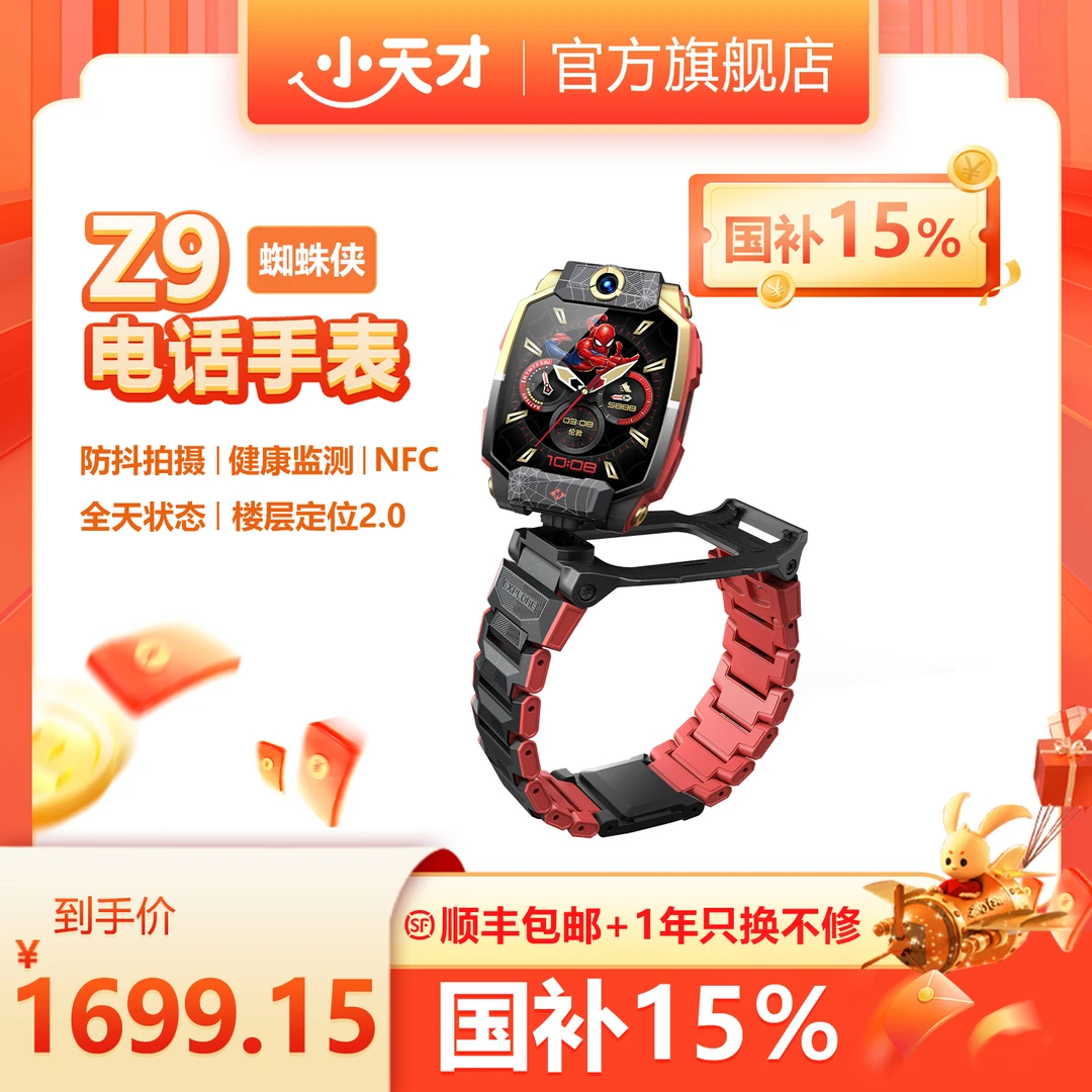 【国补优惠15%】38好物节小蜘蛛侠限定款 Z9电话手表儿童电话手表