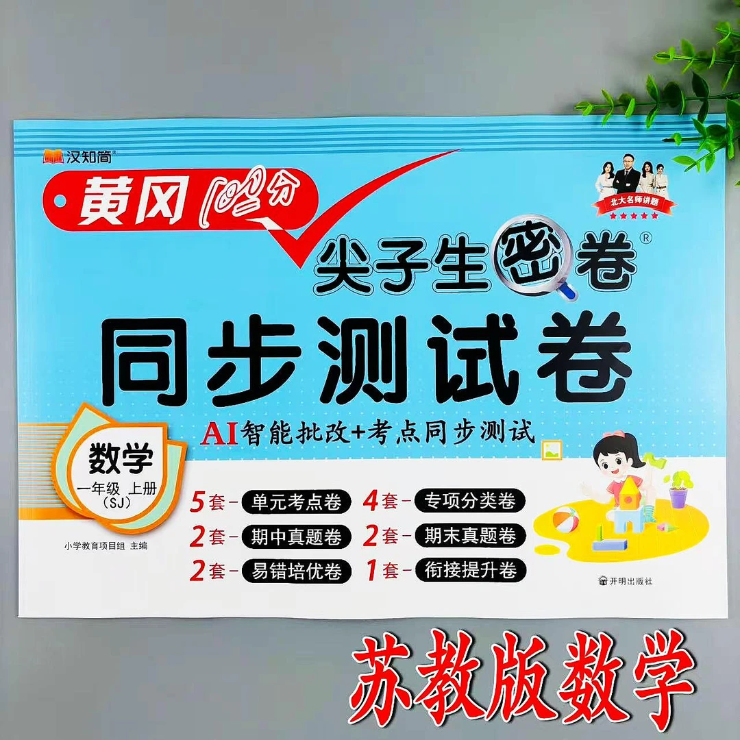 一年级上册数学同步测试卷苏教版尖子生密卷同步单元期中期末试卷