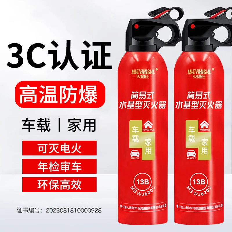 车载家用水基灭火器 高温防爆 年检审车3C认证新国标应急消防器材
