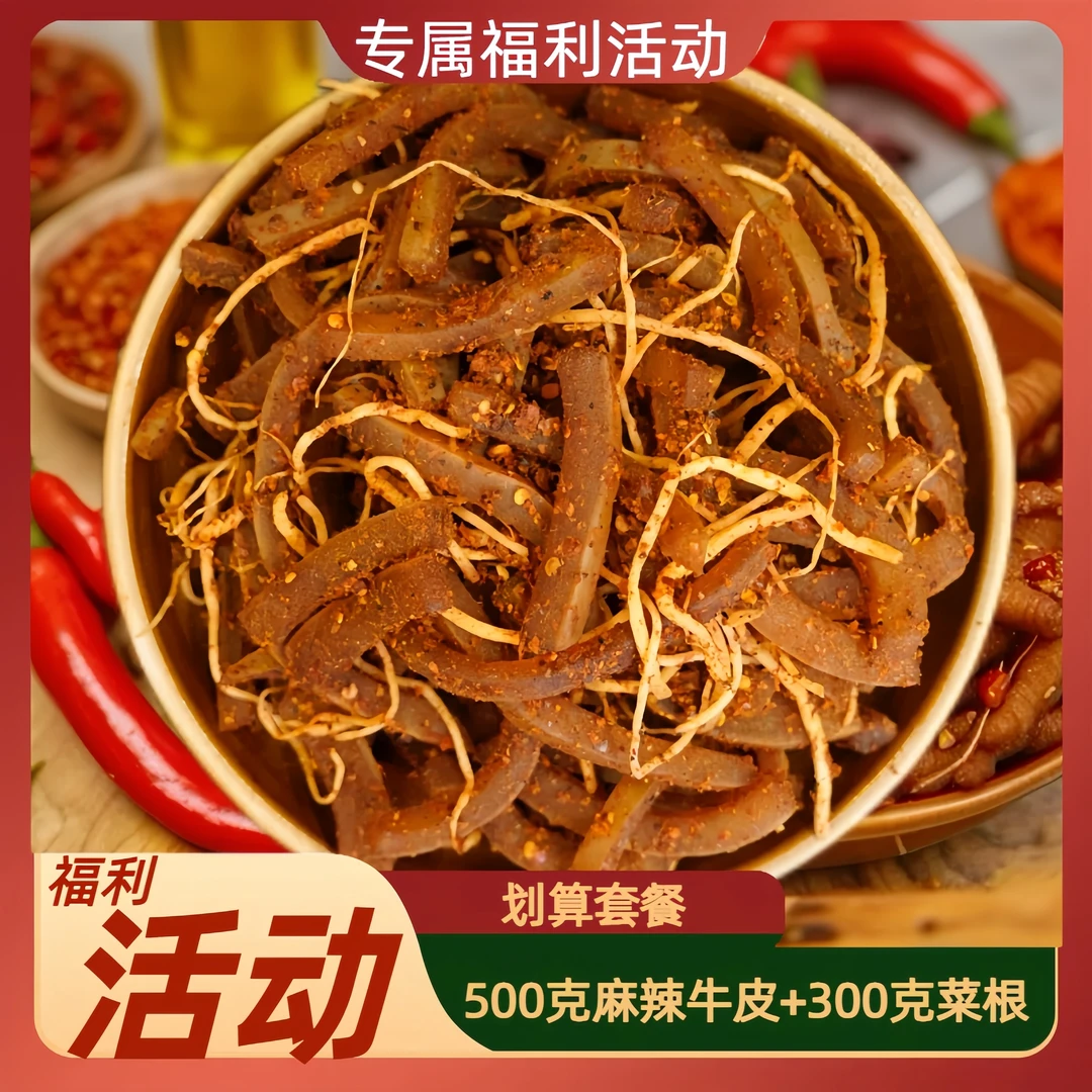 【吉叶618放价】云南特色美食佤味麻辣菜根牛皮