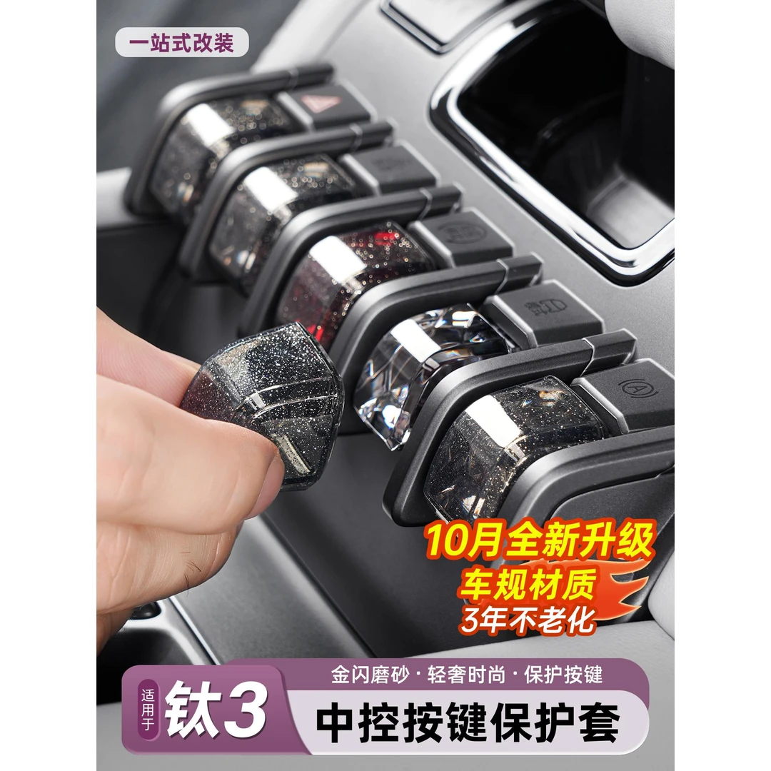 适用方程豹钛3汽车中控按键保护套装饰壳钛TPU三改装配件用品内饰