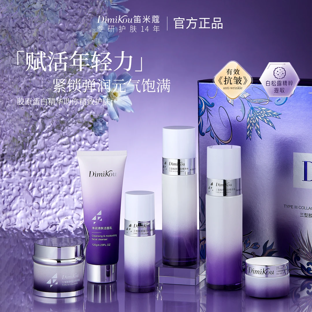 院线品牌笛米蔻三型胶原蛋白填充抗皱套盒紧致补水保湿逆龄