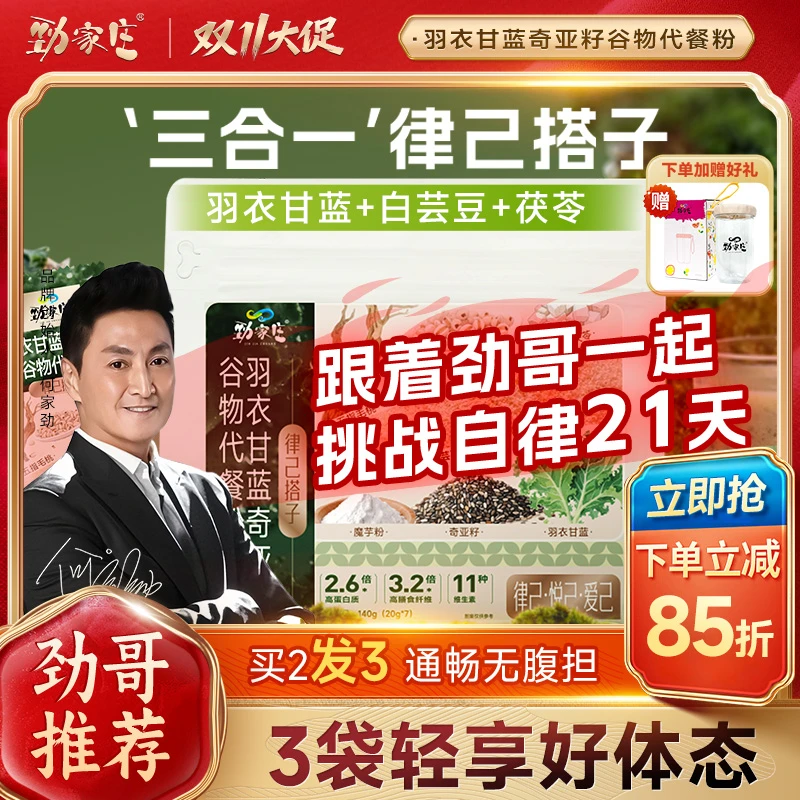 【轻食代餐】劲家庄羽衣甘蓝奇亚籽茯苓白芸豆谷物代餐粉律己搭子