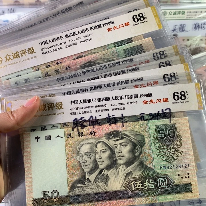90年50元金光闪耀十连号朦胧号