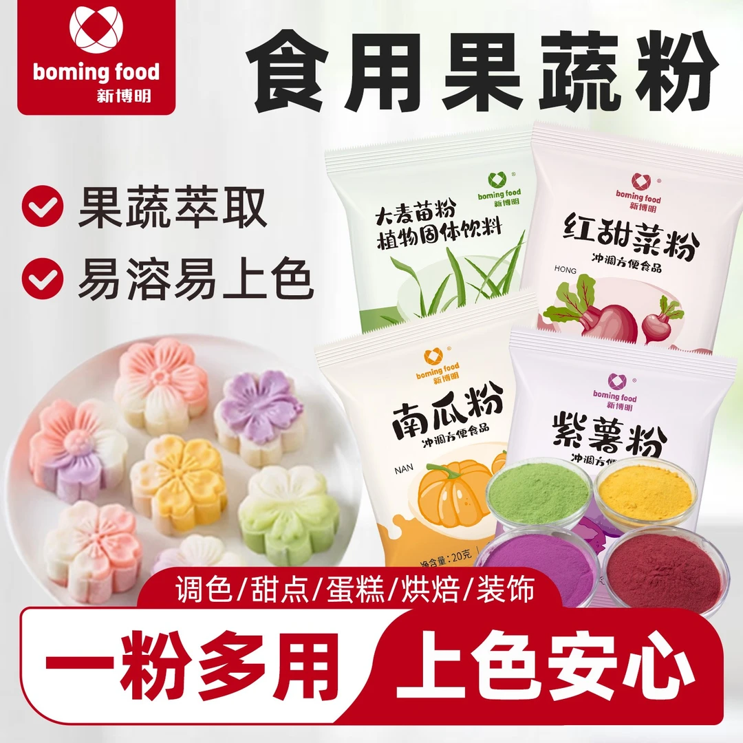 新博明果蔬粉烘焙染色面点紫薯南瓜菠菜麦苗雪媚娘食用色素咖啡
