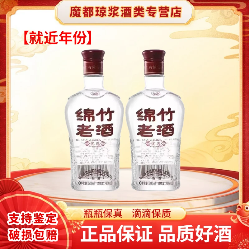 剑南春绵竹老酒优选52度500ml*2瓶52度500ml