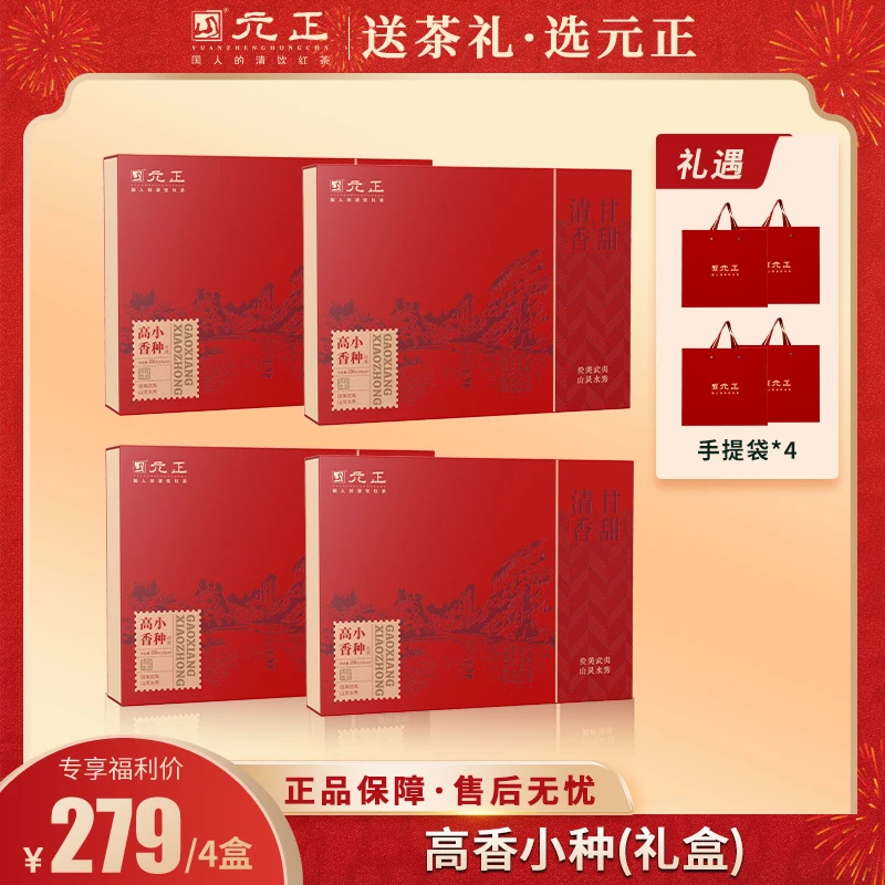 【福利福利福利】元正端午节福利礼盒高香小种200g*4