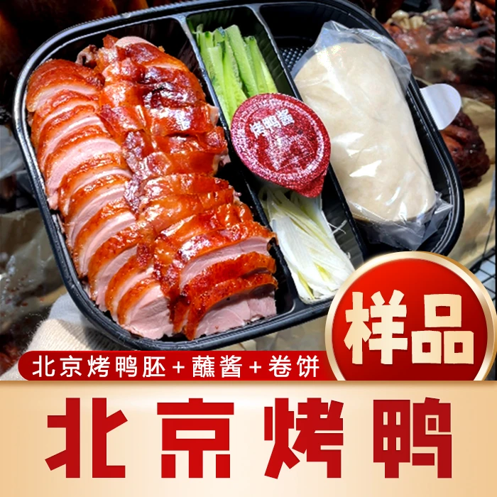 【商用-样品】解冻就用【北京烤鸭/片皮鸭】1只鸭+10包酱+5包饼