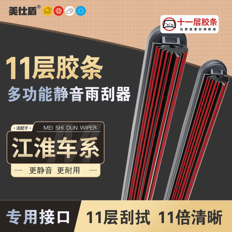 【适用江淮】江淮十一层胶条雨刮器瑞风S2 S3 S5和悦M3 M4 M6同悦